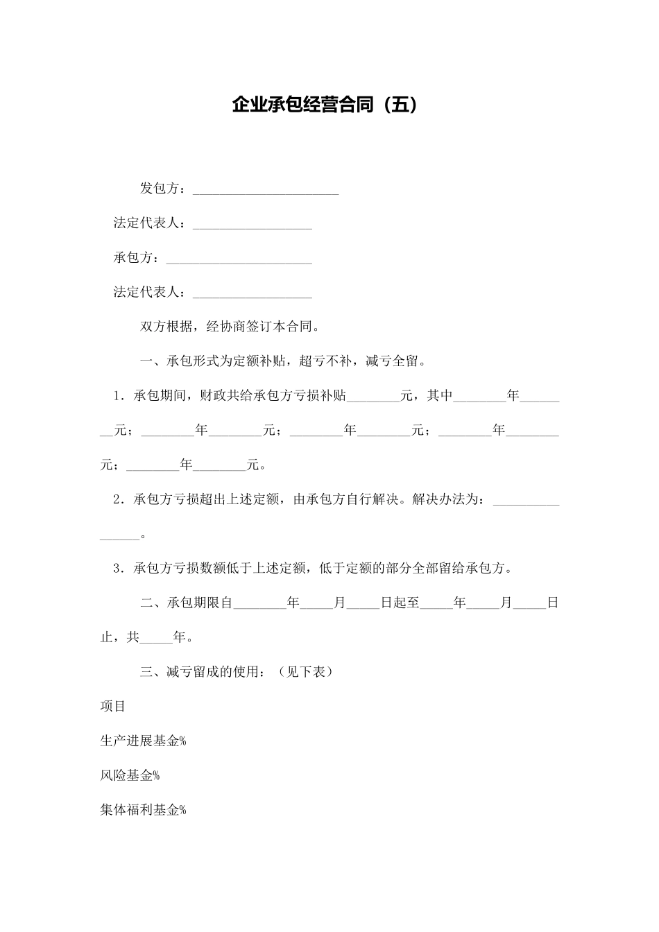 企业承包经营合同(五)_第1页