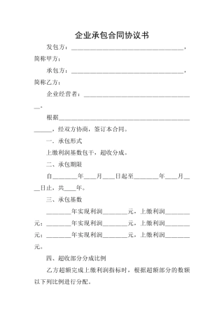 企业承包合同协议书