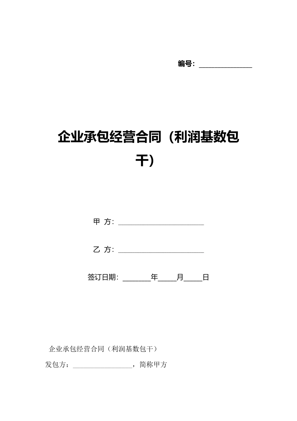 企业承包经营合同(标准版)_第1页