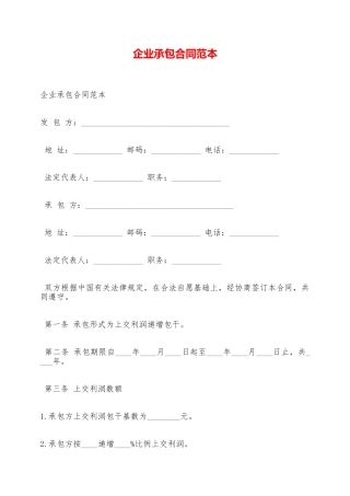 企业承包合同范本——范本