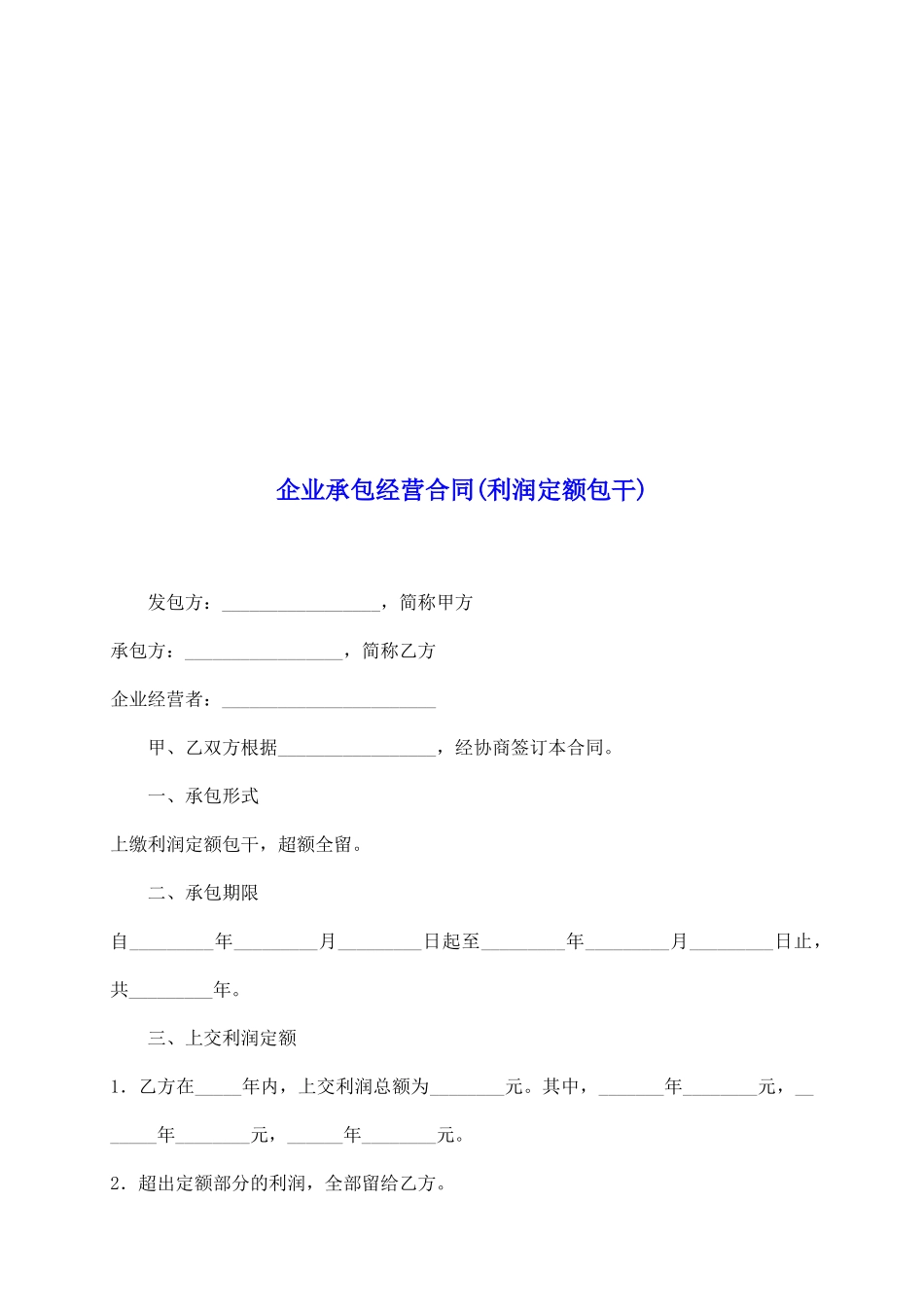 企业承包经营合同(利润定额包干)_第2页