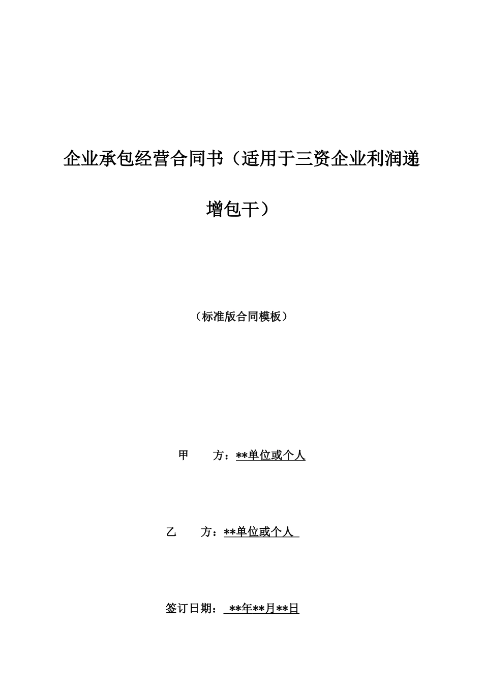 企业承包经营合同书_第1页