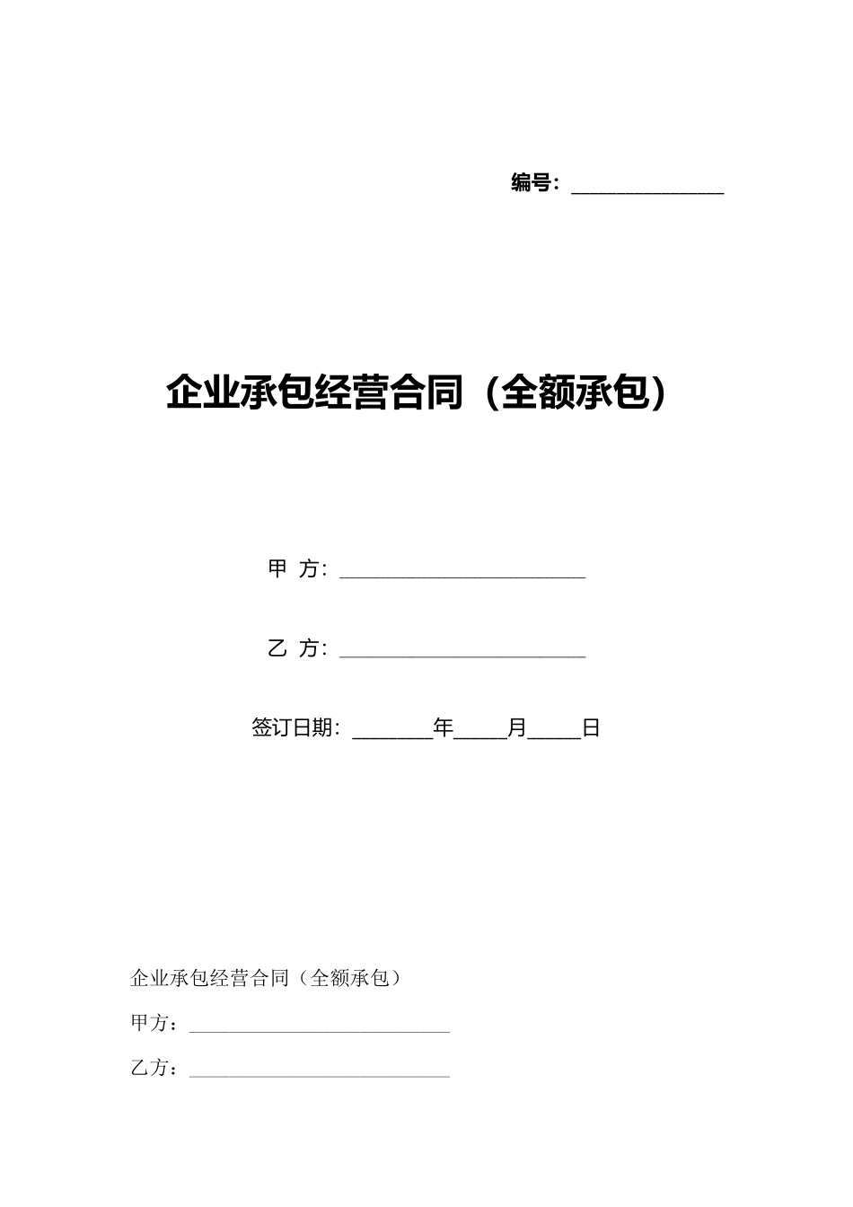 企业承包经营合同(全额承包)(标准版)_第1页