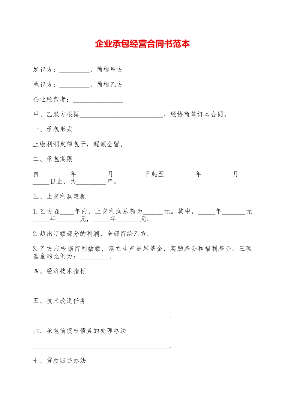 企业承包经营合同书范本——范本_第1页