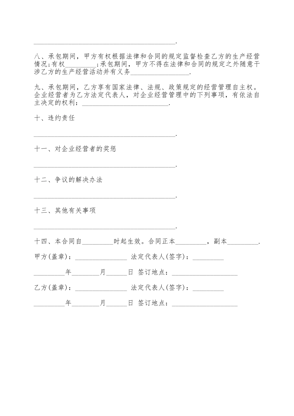 企业承包经营合同书范本——范本_第2页