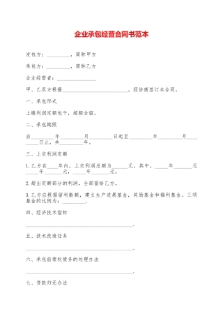 企业承包经营合同书范本——范本