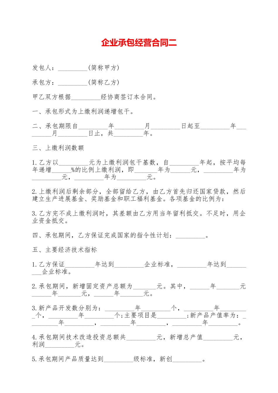 企业承包经营合同二——范本_第1页