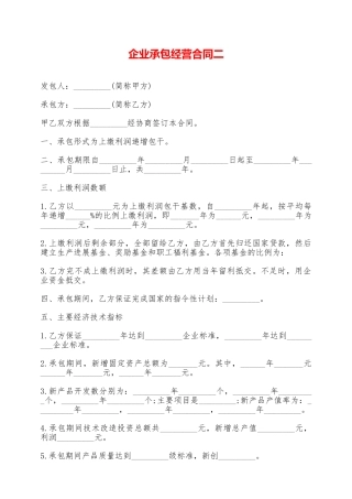 企业承包经营合同二——范本