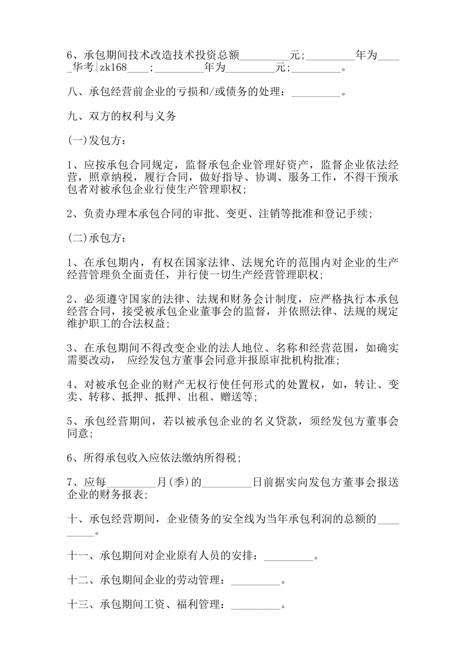 企业承包经营合同书通用范本范本_第2页