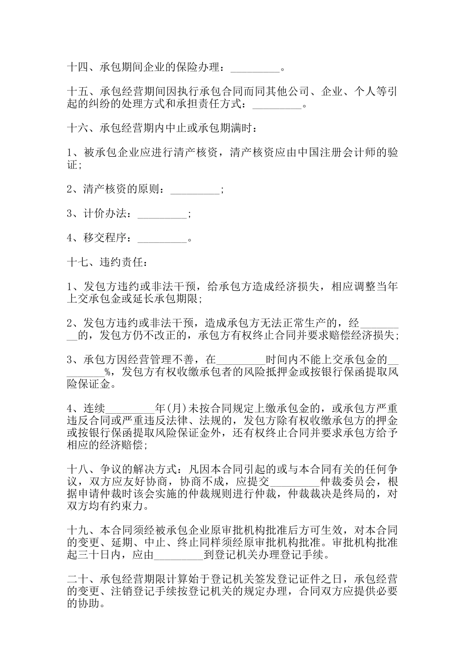 企业承包经营合同书通用范本范本_第3页