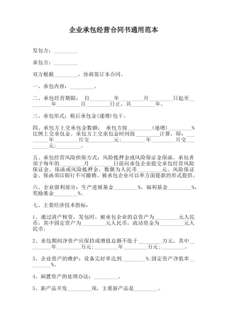 企业承包经营合同书通用范本范本