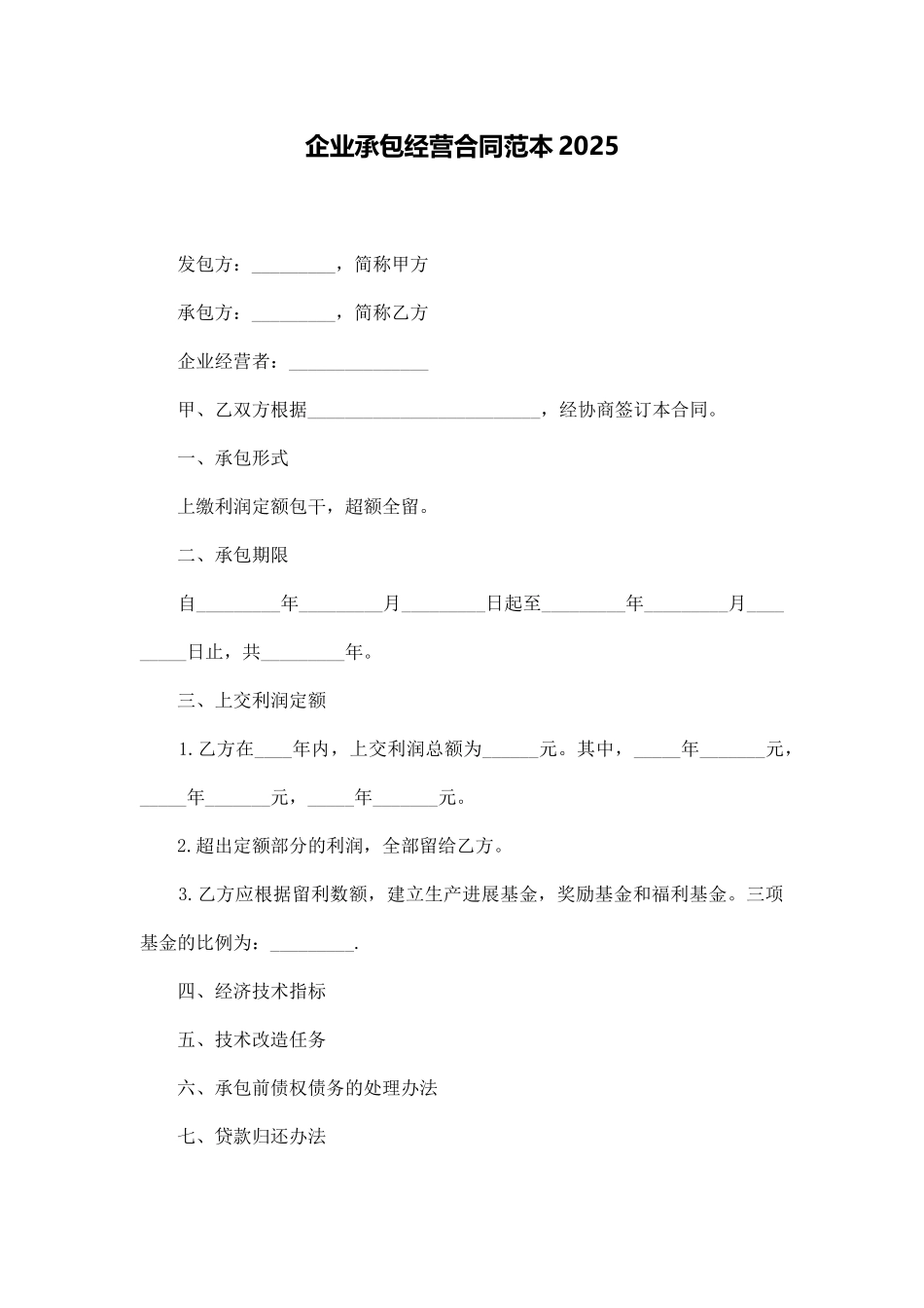 企业承包经营合同范本2025_第1页