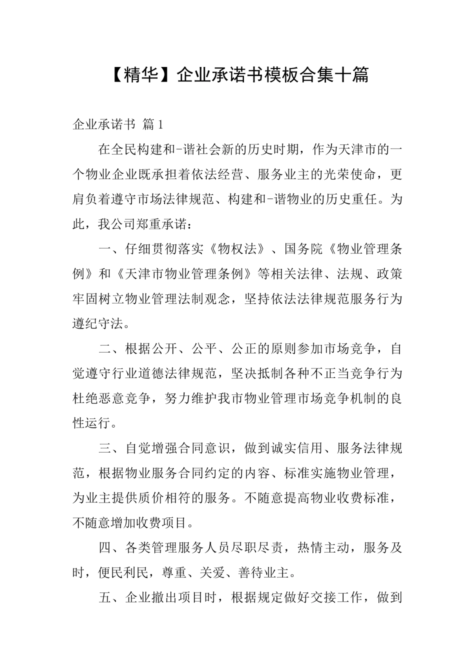 企业承诺书模板合集十篇_第1页