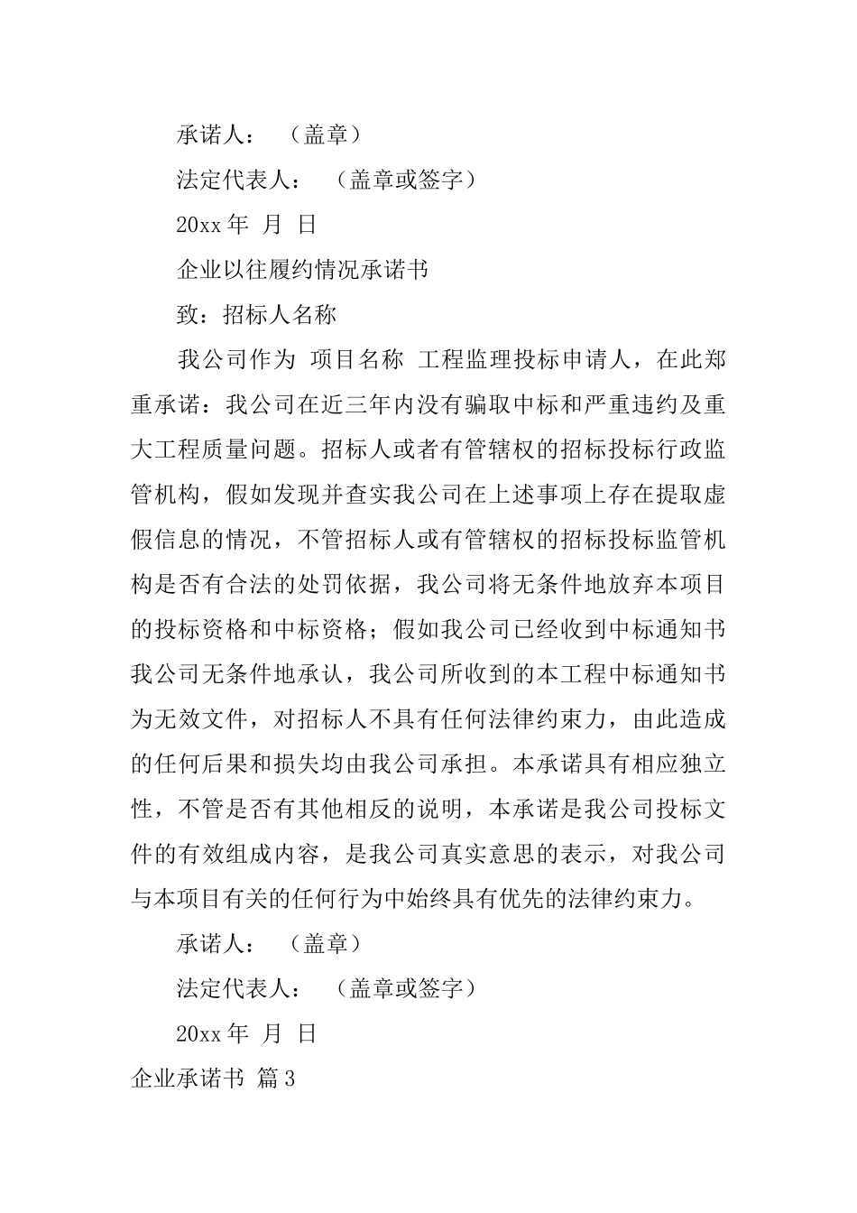 企业承诺书模板合集十篇_第3页