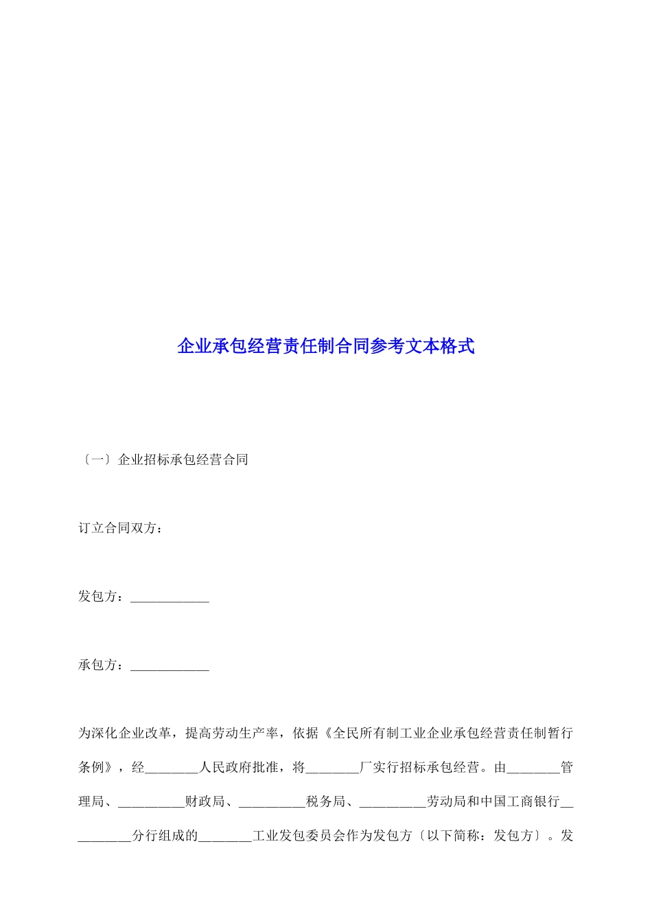 企业承包经营责任制合同参考文本格式_第2页