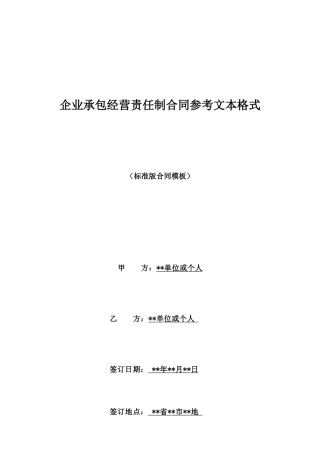 企业承包经营责任制合同参考文本格式