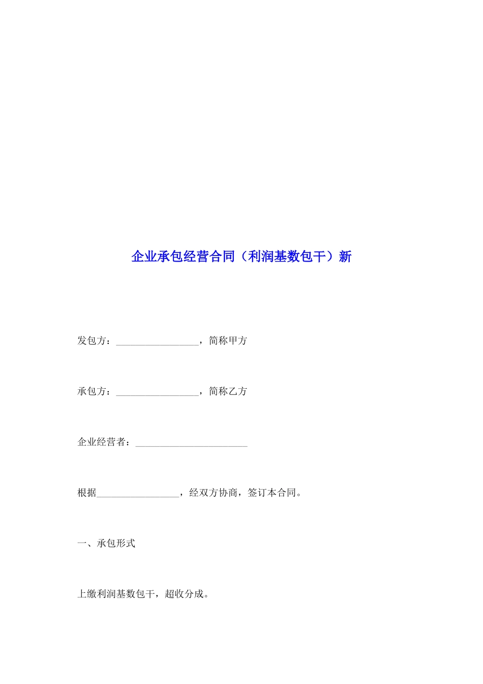 企业承包经营合同新_第2页