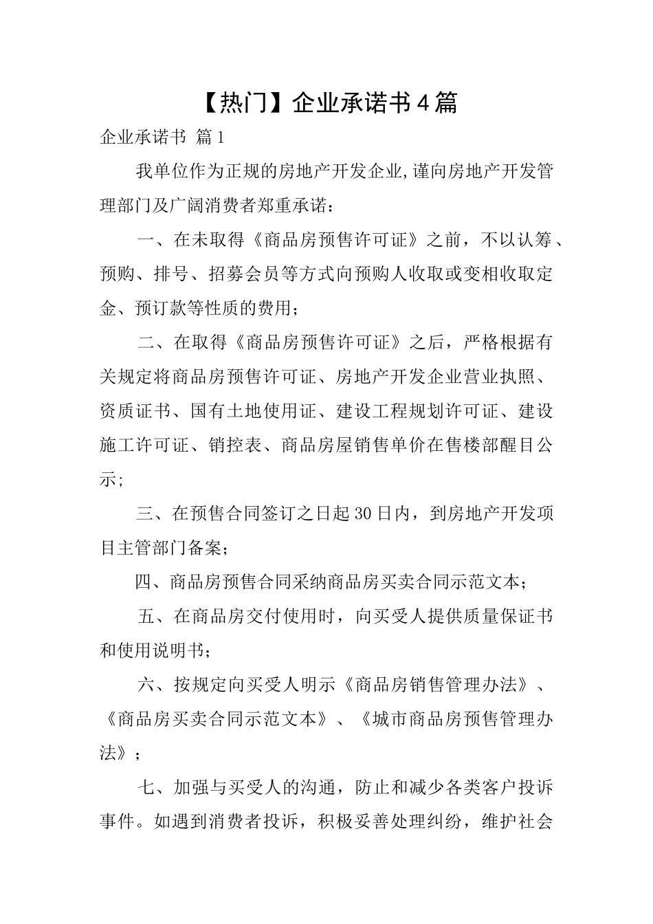 企业承诺书4篇_第1页