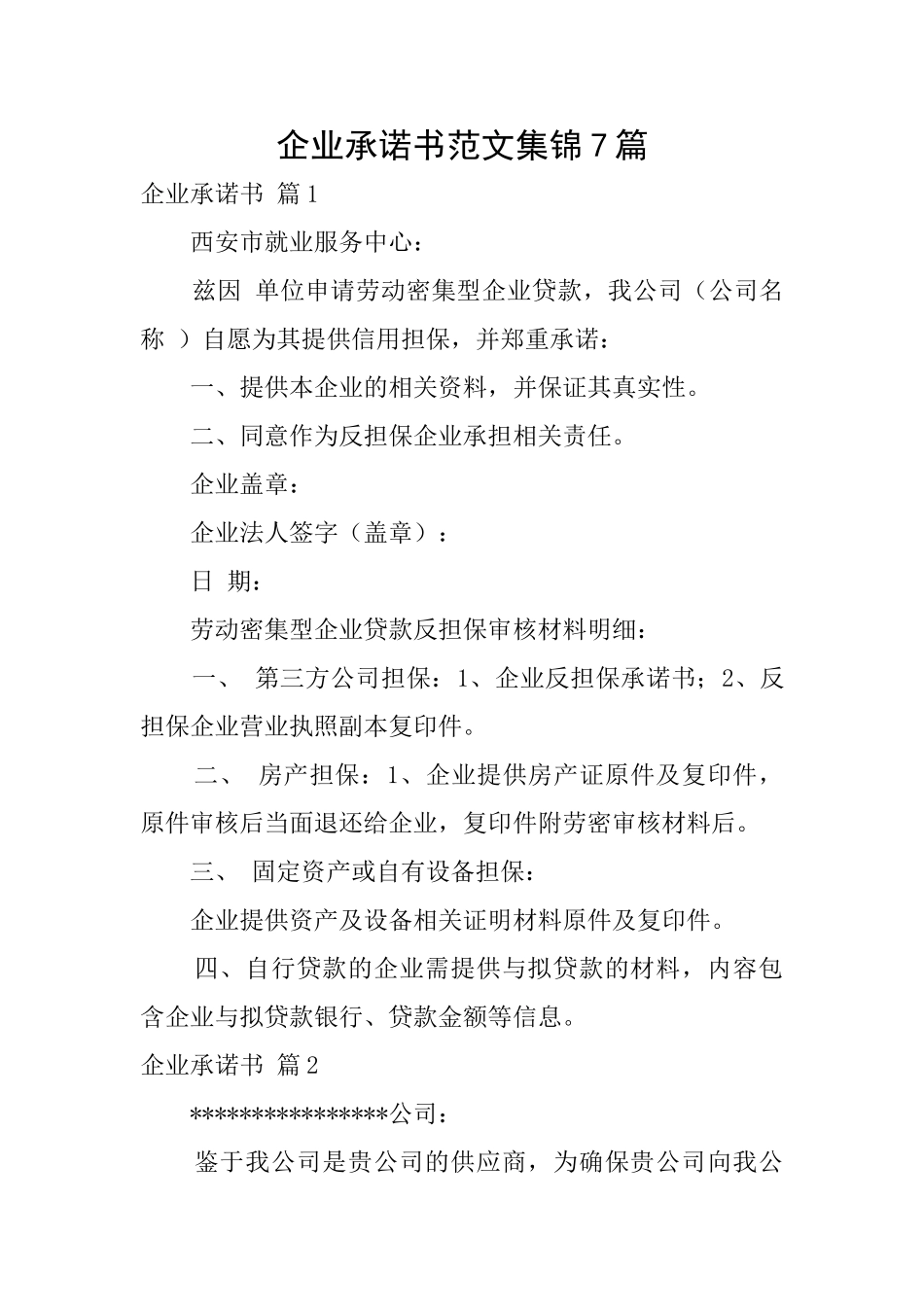 企业承诺书范文集锦7篇_第1页