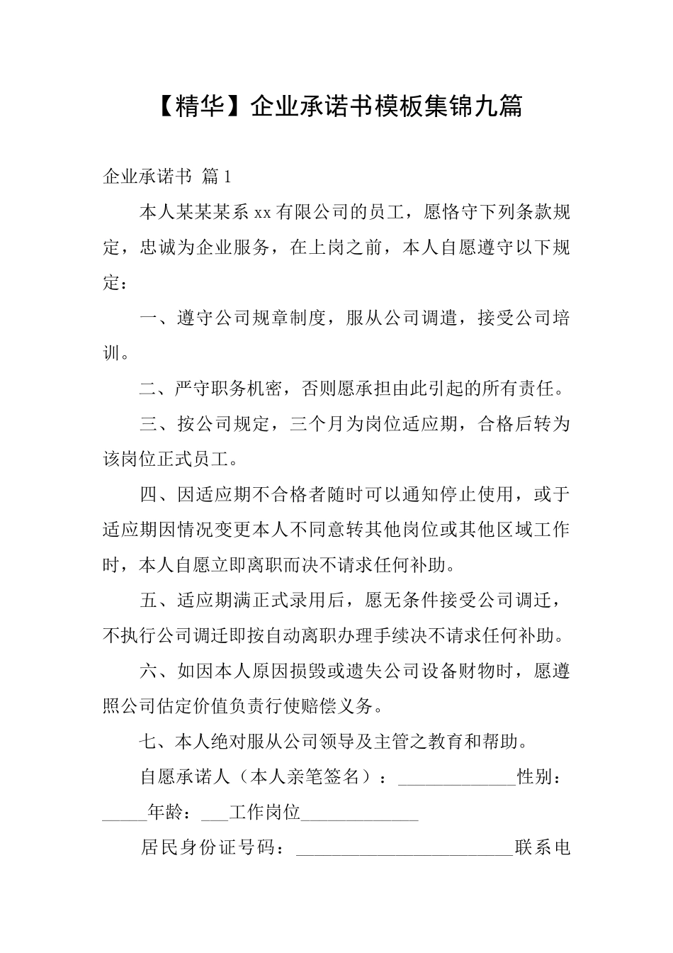 企业承诺书模板集锦九篇_第1页