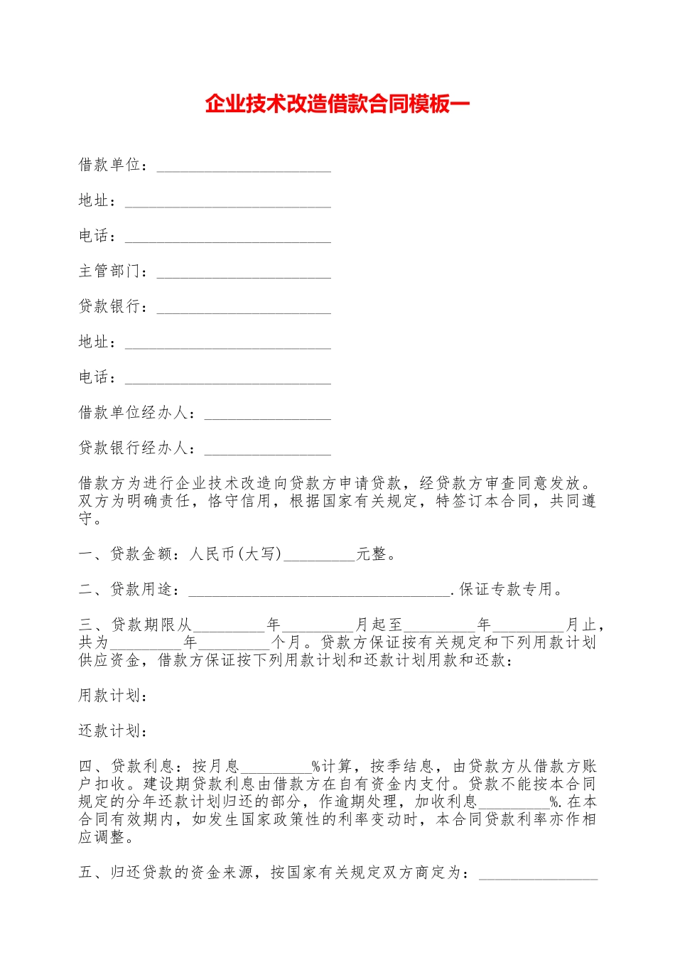企业技术改造借款合同模板一——范本_第1页