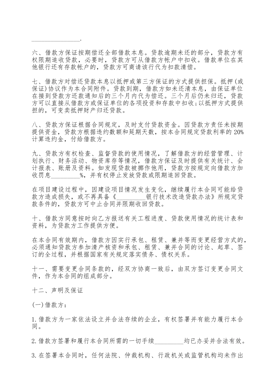 企业技术改造借款合同模板一——范本_第2页