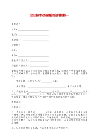 企业技术改造借款合同模板一——范本