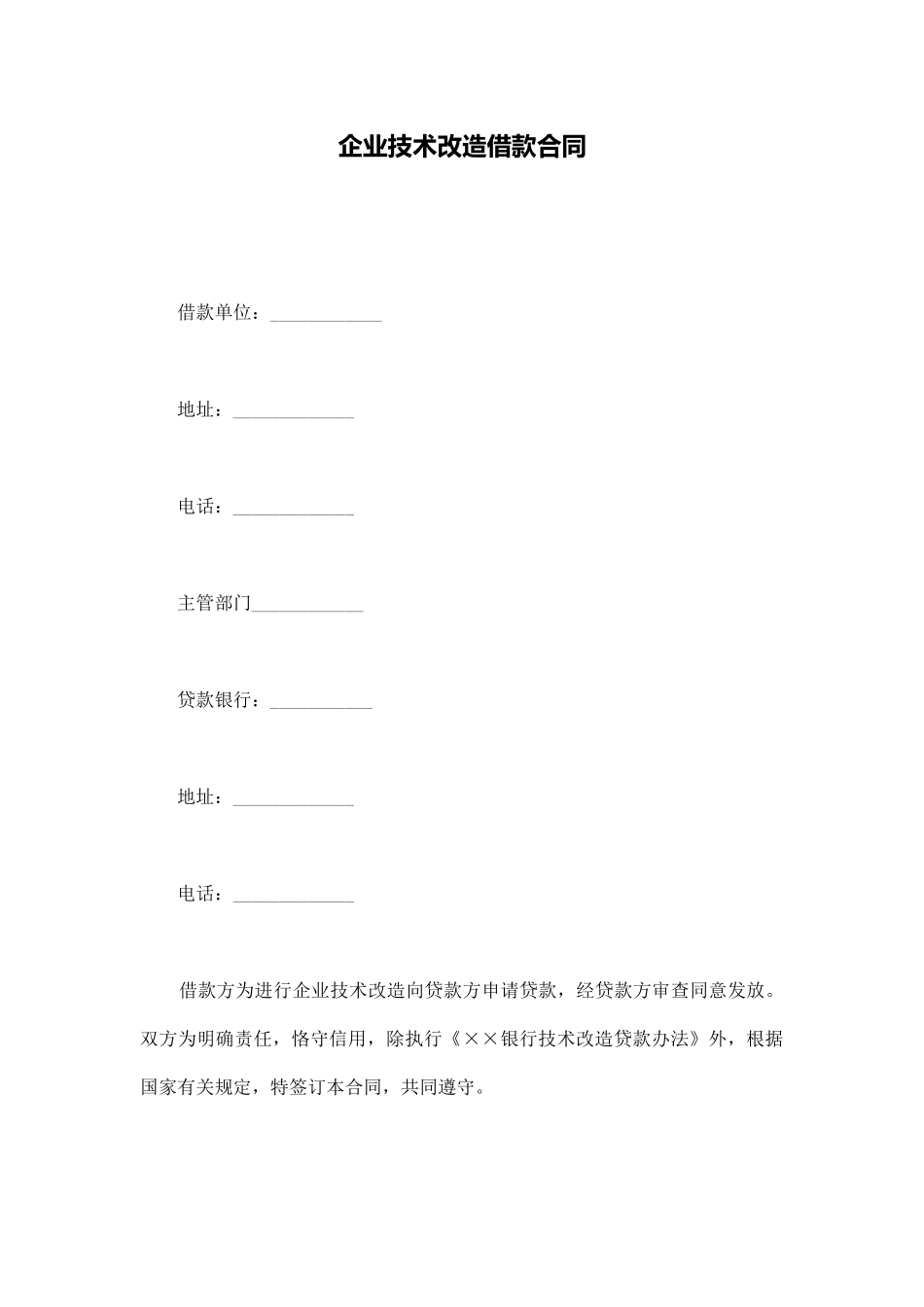 企业技术改造借款合同_第1页