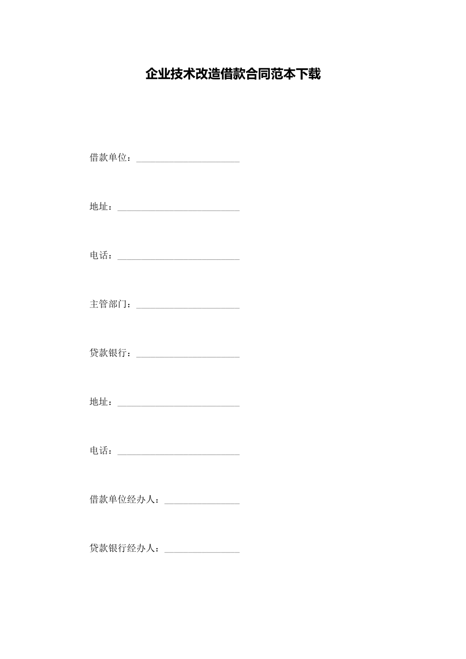 企业技术改造借款合同范本下载_第1页