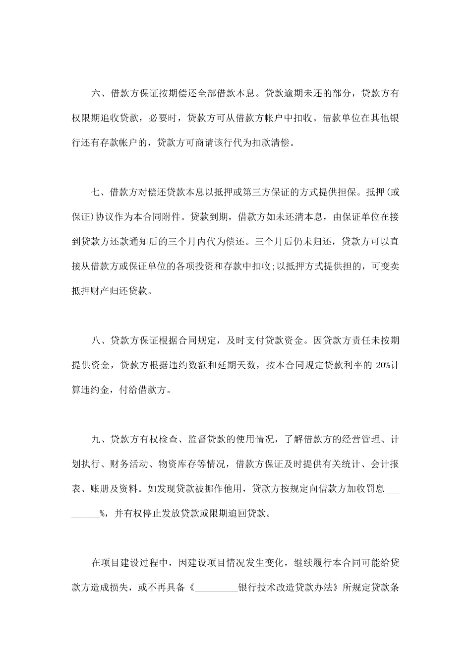 企业技术改造借款合同范本下载_第3页