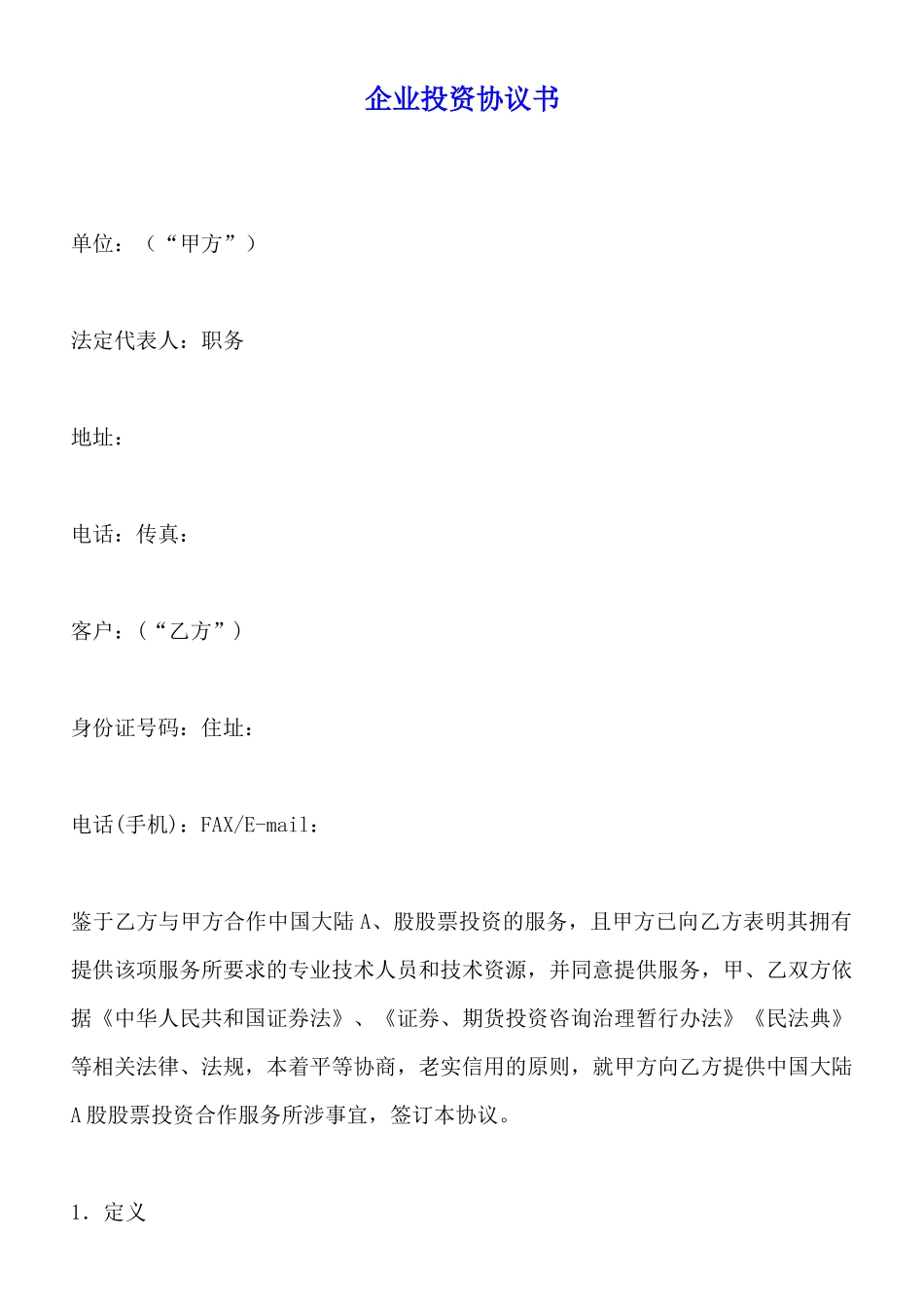 企业投资协议书_第1页