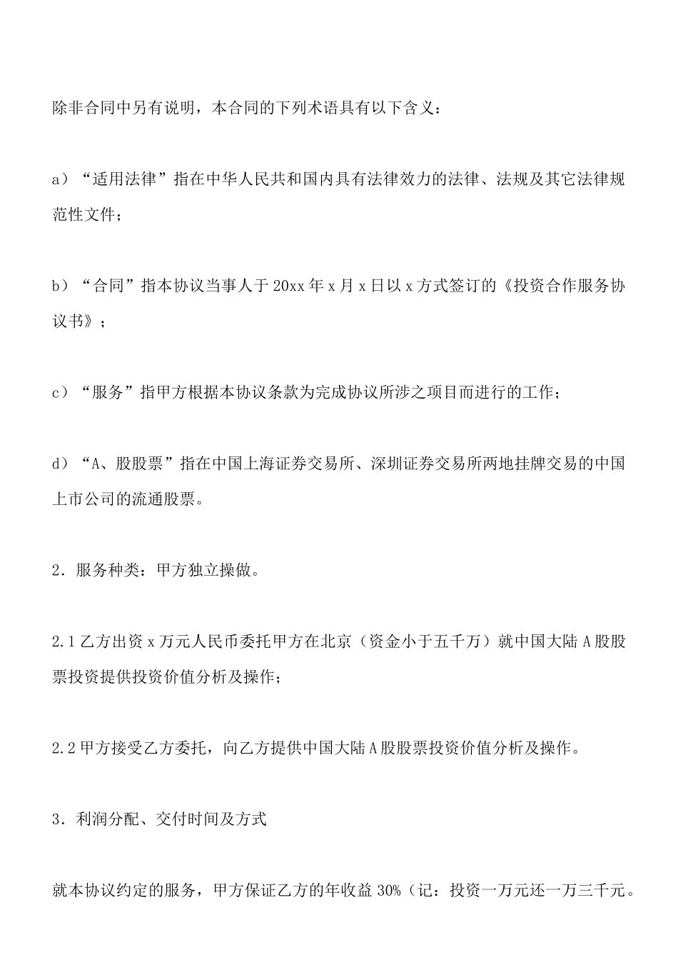 企业投资协议书_第2页