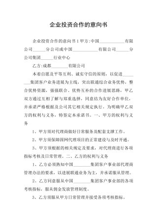 企业投资合作的意向书