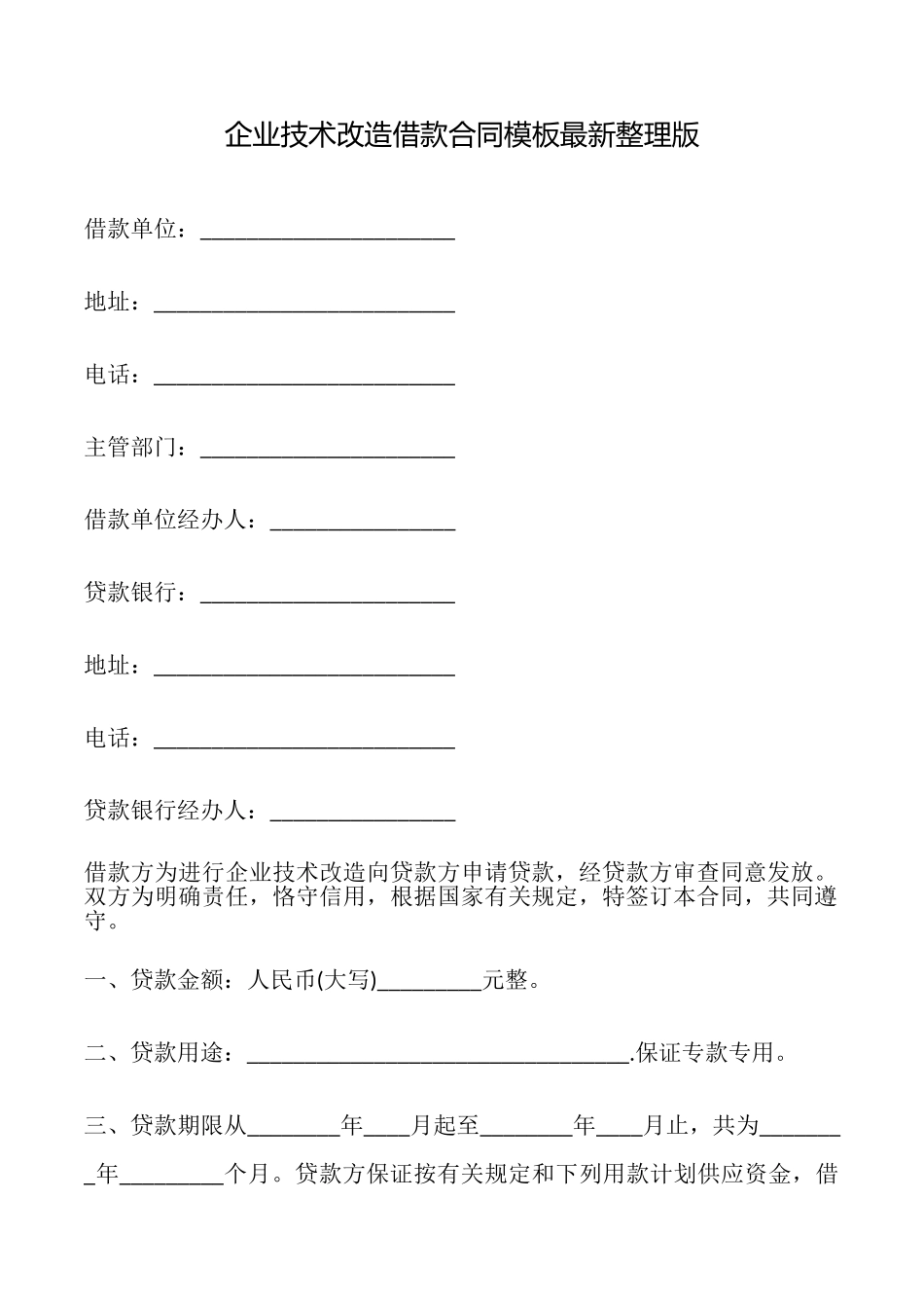 企业技术改造借款合同模板最新整理版_第1页