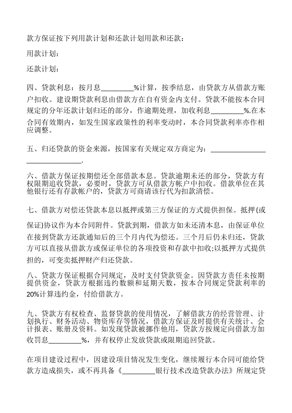 企业技术改造借款合同模板最新整理版_第2页