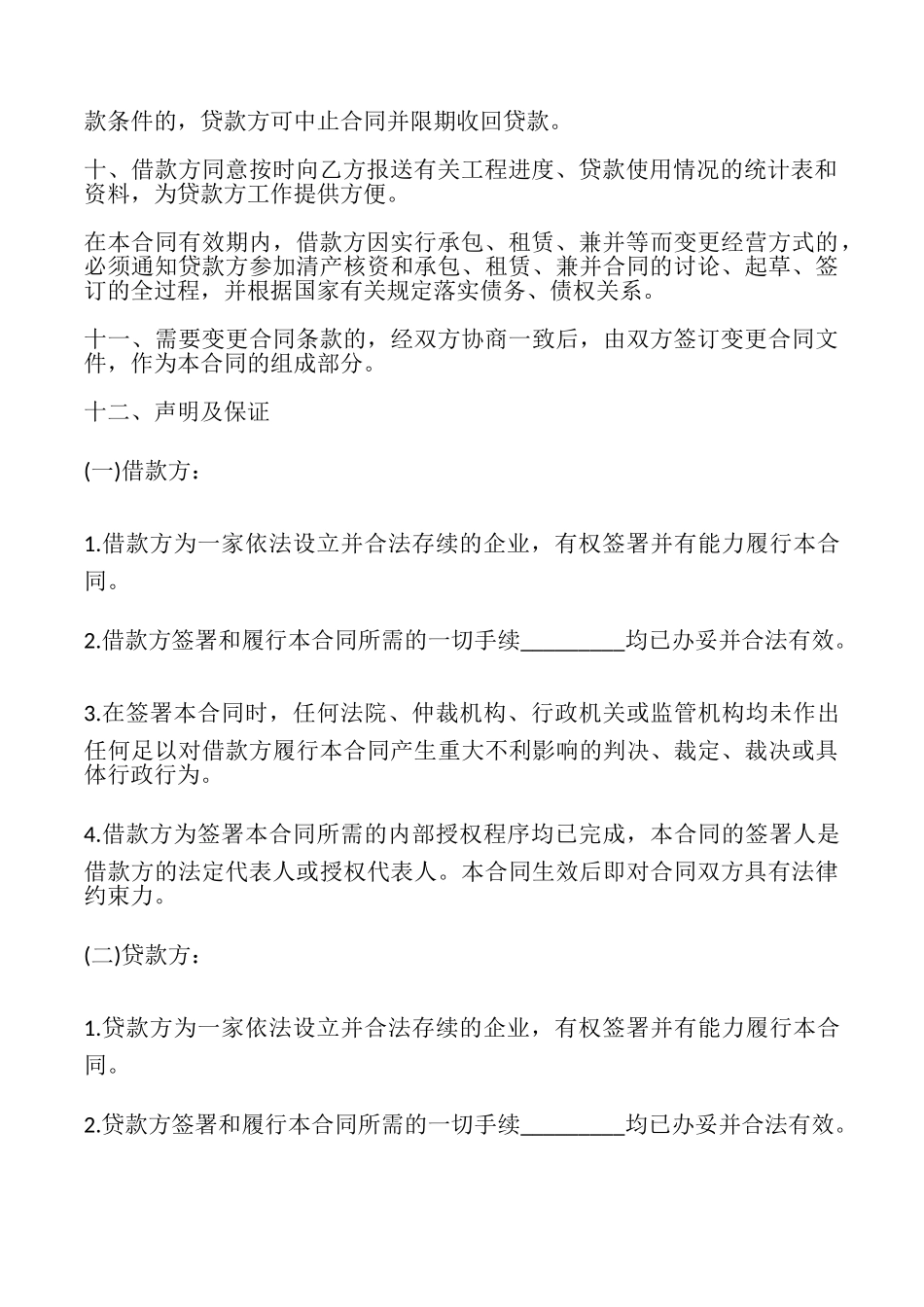 企业技术改造借款合同模板最新整理版_第3页