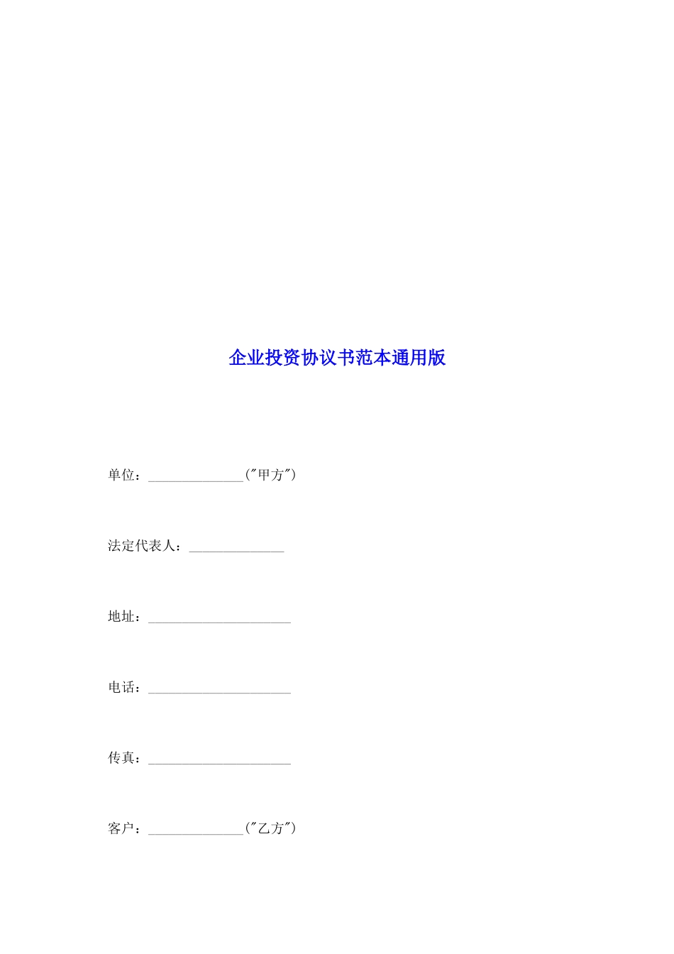 企业投资协议书范本通用版_第2页