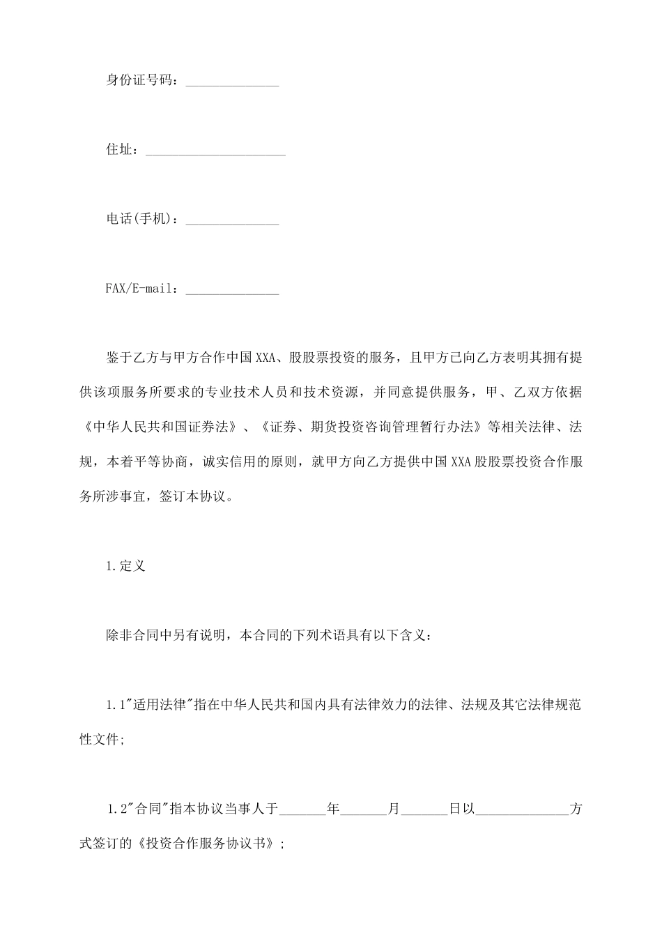 企业投资协议书范本通用版_第3页