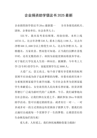 企业捐资助学倡议书2025最新