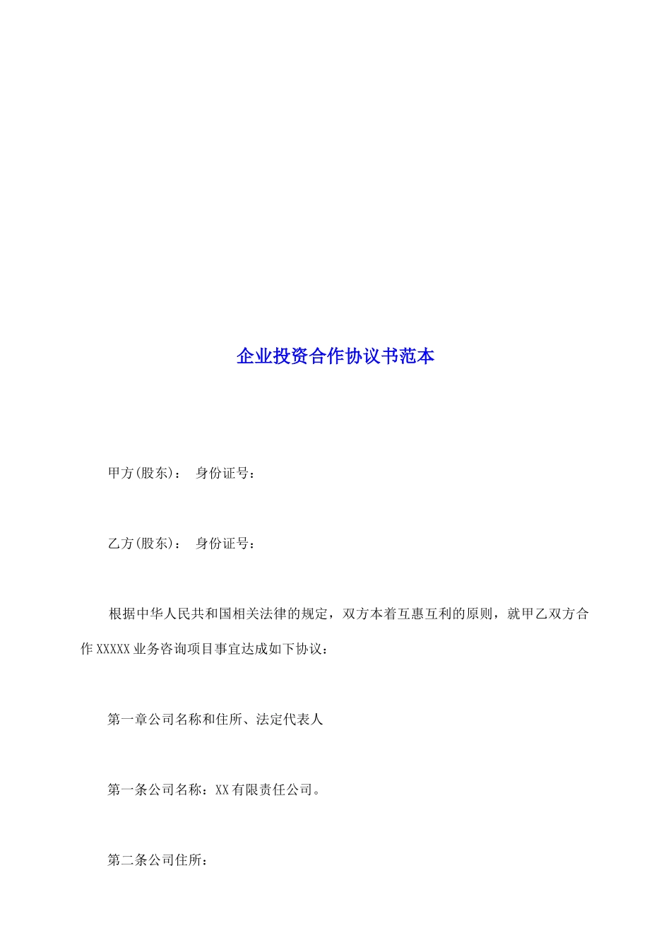 企业投资合作协议书范本_第2页