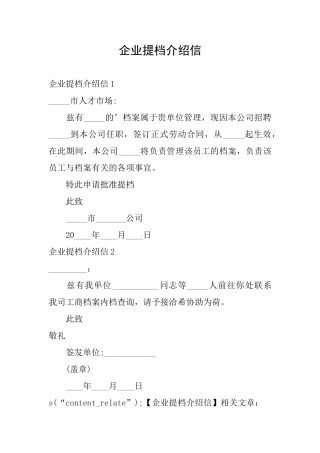 企业提档介绍信