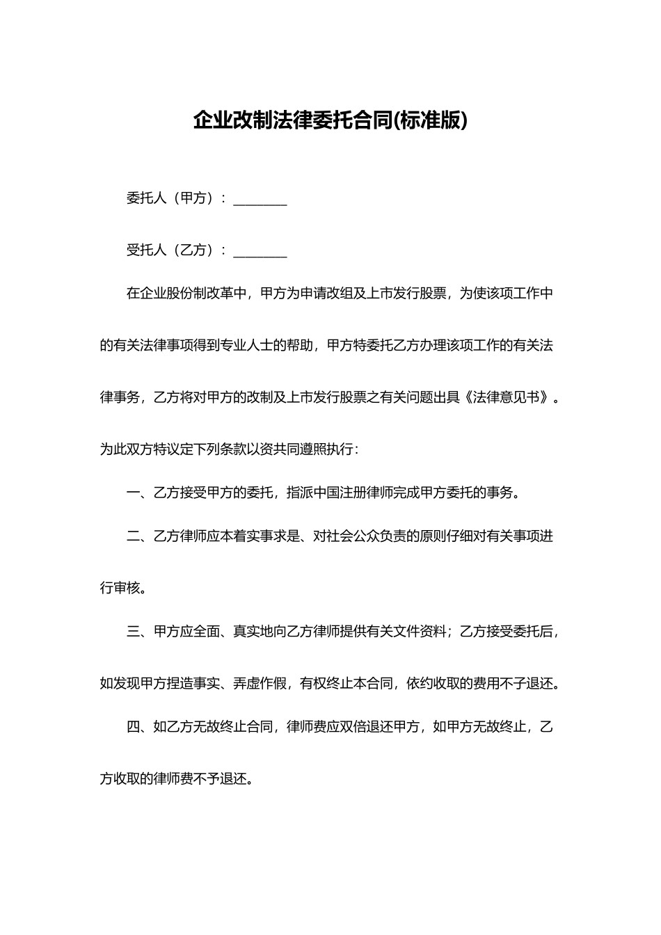 企业改制法律委托合同_第1页