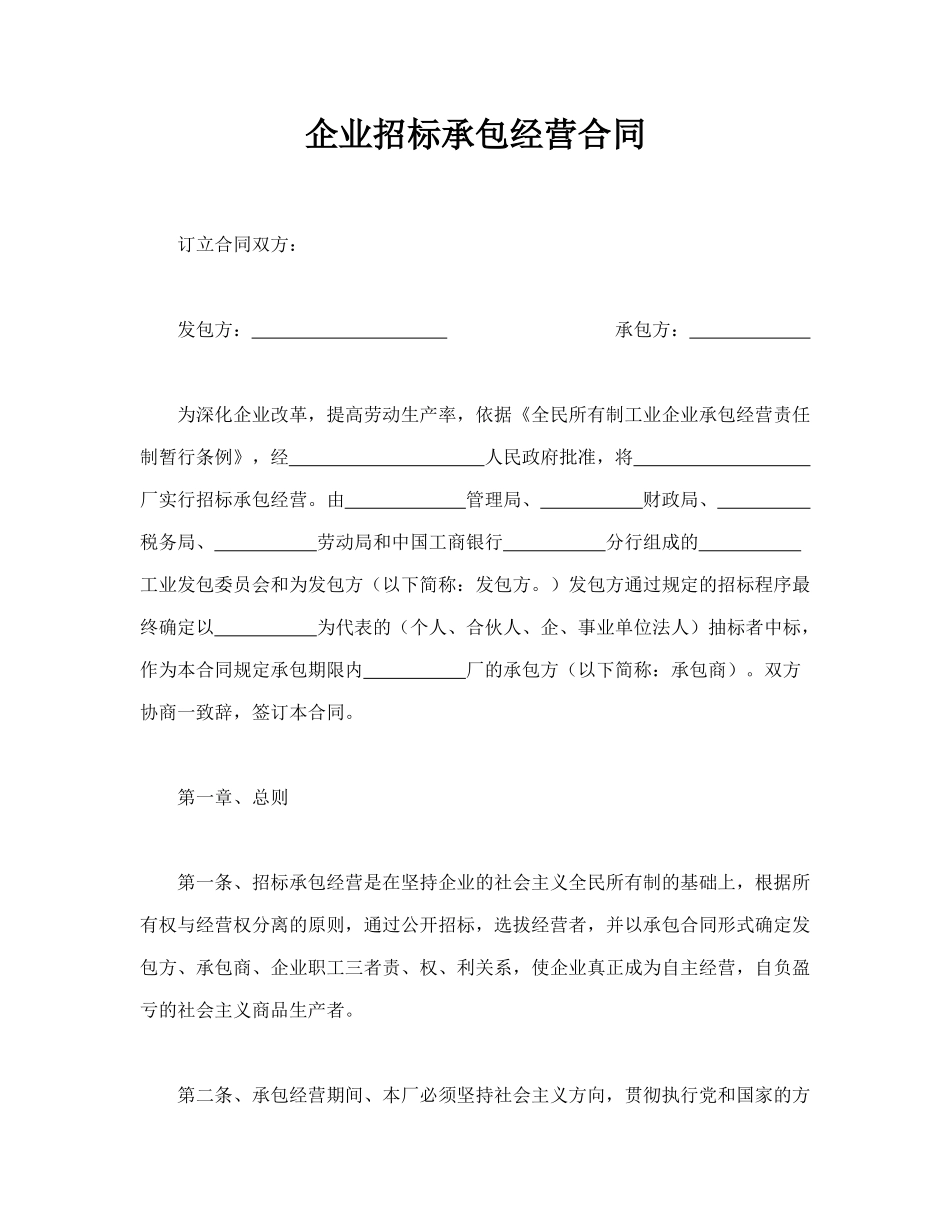 企业招标承包经营合同.doc_第1页