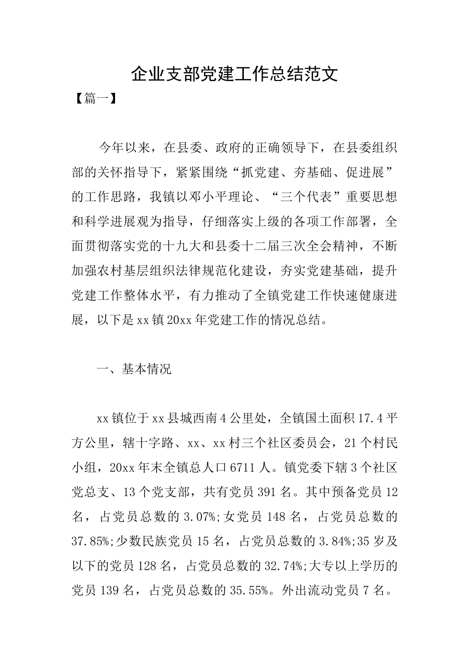 企业支部党建工作总结范文_第1页
