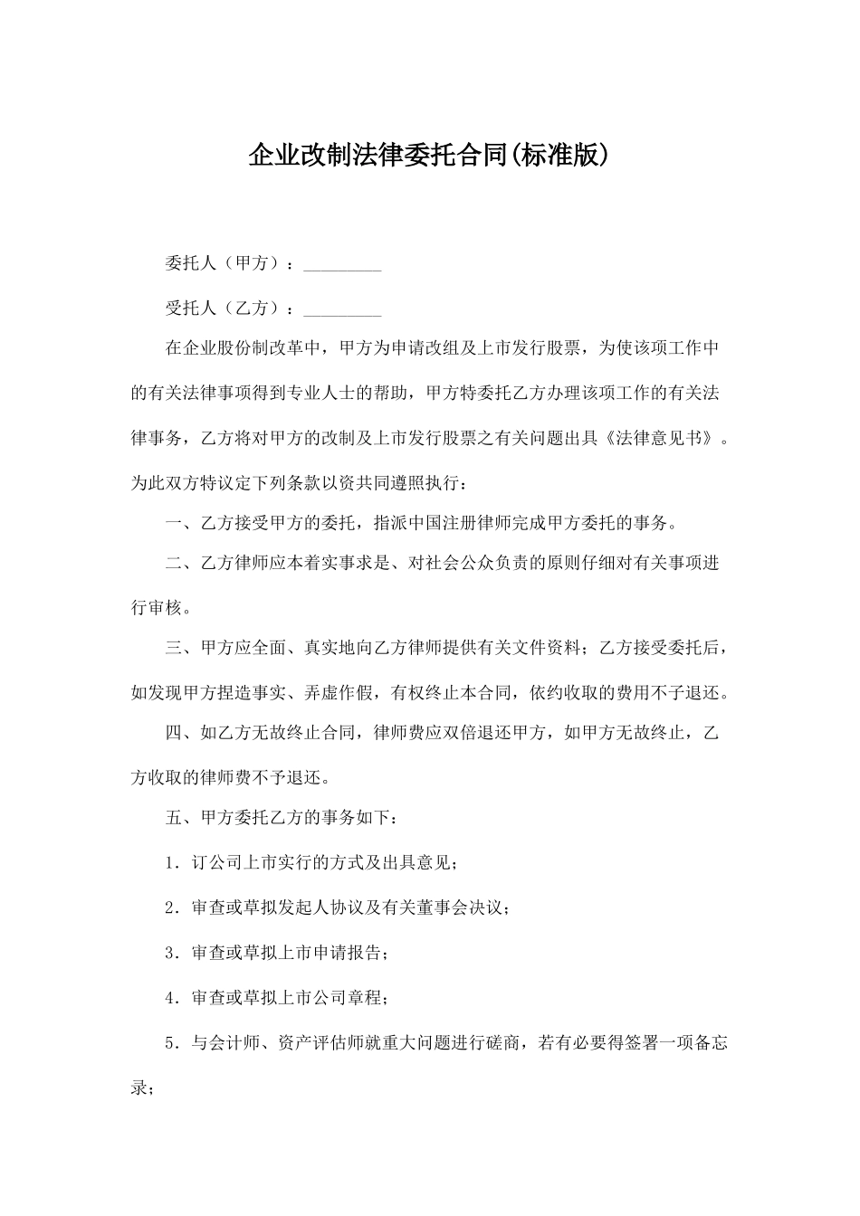 企业改制法律委托合同.doc_第1页