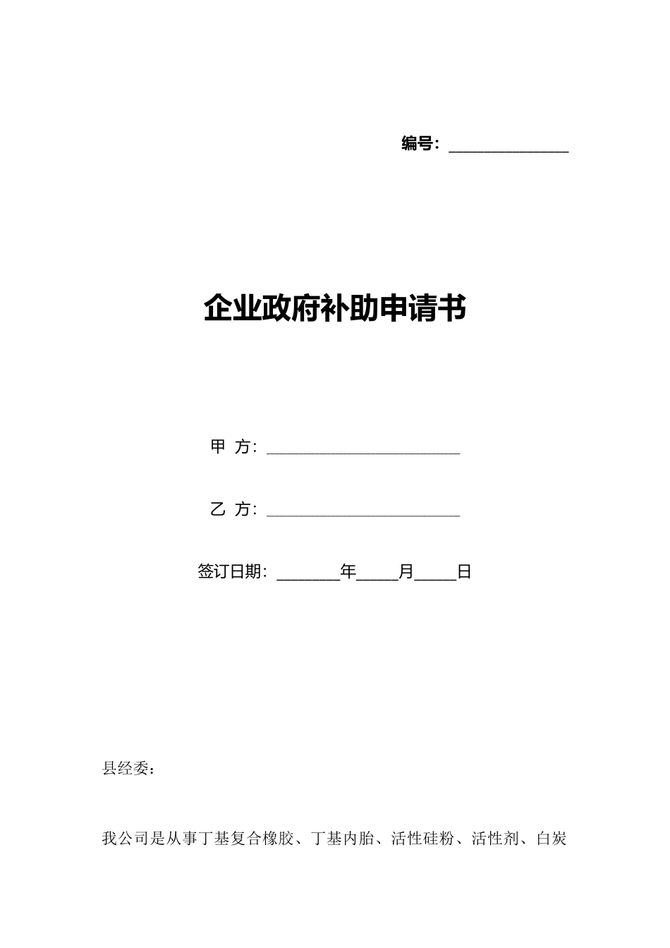 企业政府补助申请书_第1页