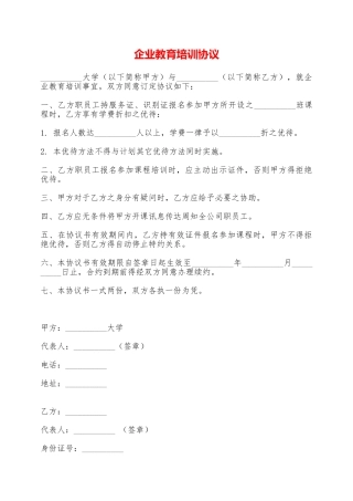 企业教育培训协议——范本