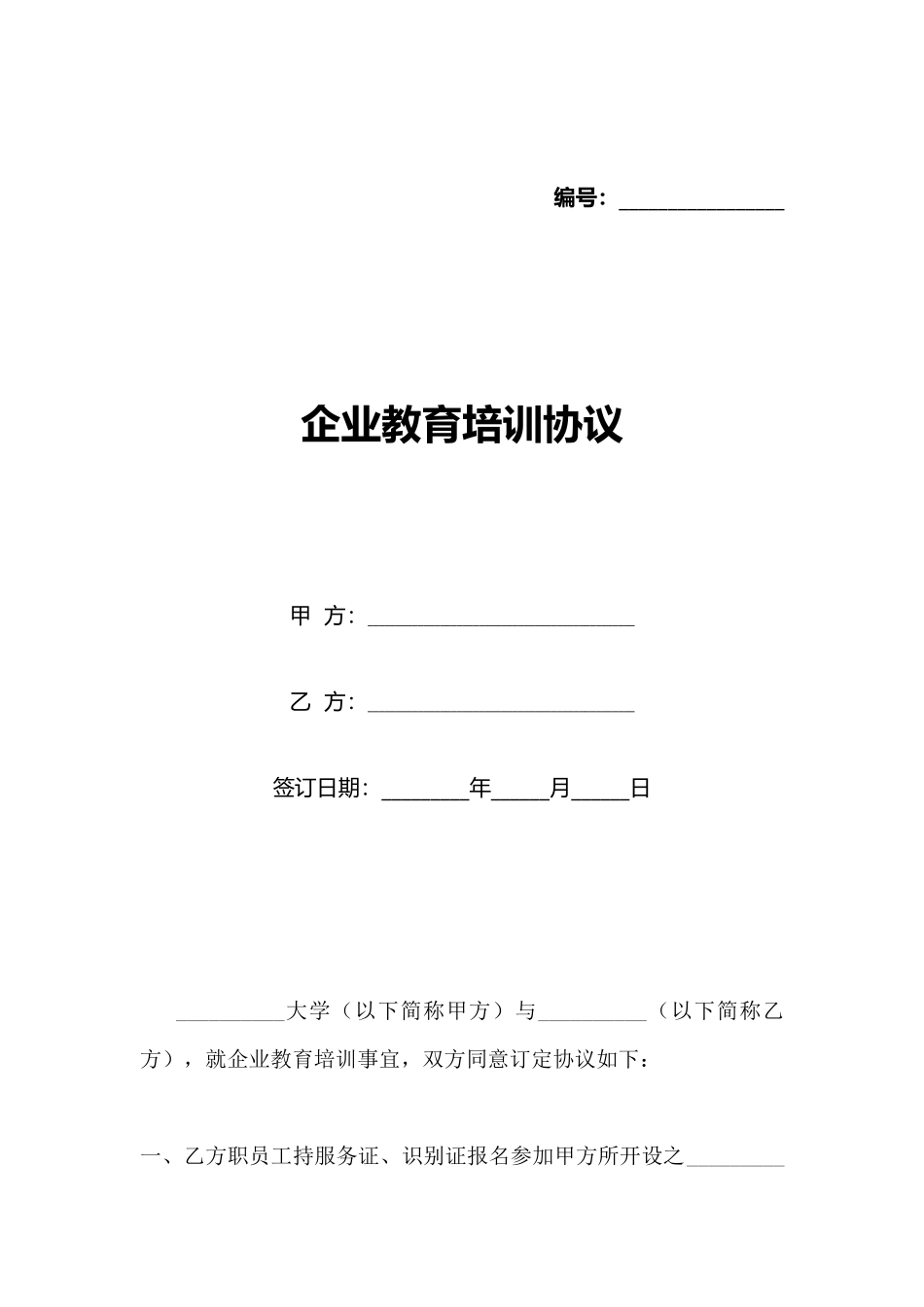 企业教育培训协议_第1页