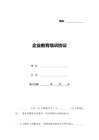 企业教育培训协议