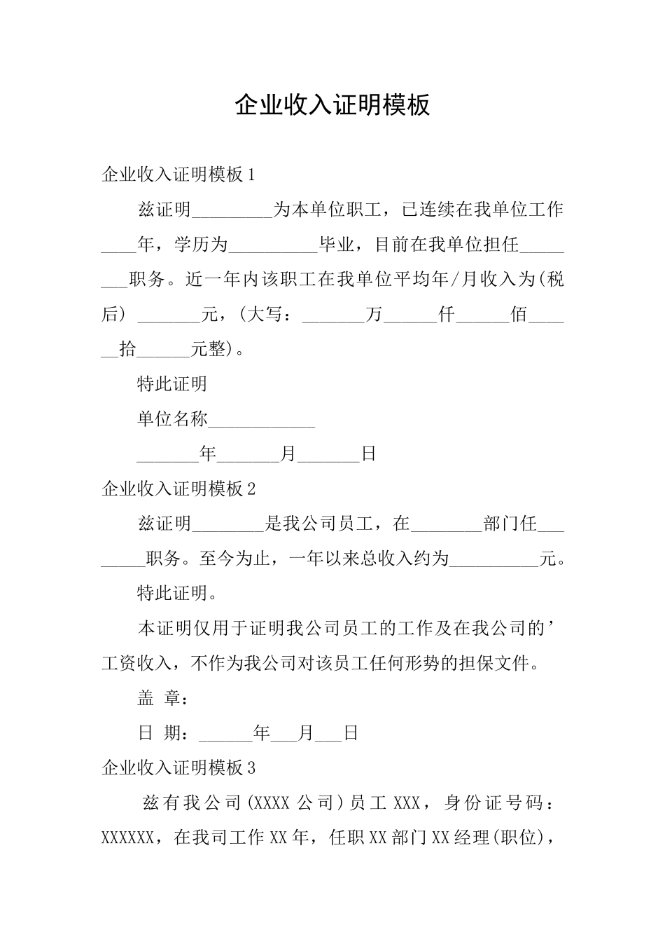 企业收入证明模板_第1页